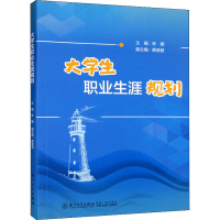 醉染图书大学生职业生涯规划9787561586839