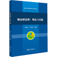 醉染图书城市群治理:理论与实践9787306073785