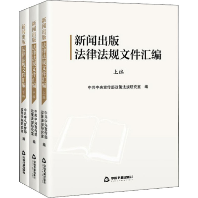 醉染图书新闻出版法律法规文件汇编(全3册)9787506884525