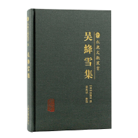 醉染图书吴绛雪集9787573202260