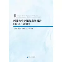 醉染图书河北省中小银行发展报告(2018~2020)9787509683903