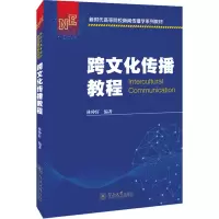 醉染图书跨文化传播教程9787566834799
