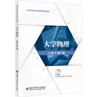 醉染图书大学物理 上册 第2版9787560665627