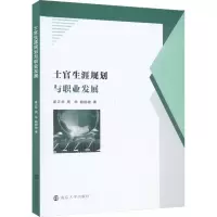 醉染图书士官生涯规划与职业发展9787305257292