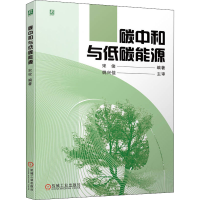 醉染图书碳中和与低碳能源9787111710202