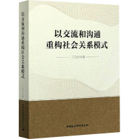 醉染图书以交流和沟通重构社会关系模式9787520376181