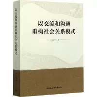 醉染图书以交流和沟通重构社会关系模式9787520376181