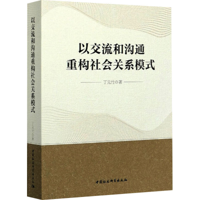 醉染图书以交流和沟通重构社会关系模式9787520376181