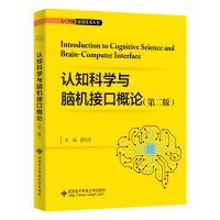 醉染图书认知科学与脑机接口概论(第二版)9787560665016