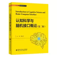 醉染图书认知科学与脑机接口概论(第二版)9787560665016