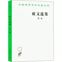 醉染图书欧文选集 卷9787100024594