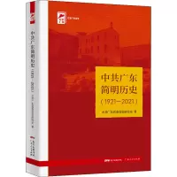 醉染图书广东简明历史(1921-2021)9787218155463