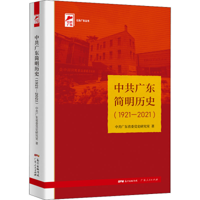 醉染图书广东简明历史(1921-2021)9787218155463
