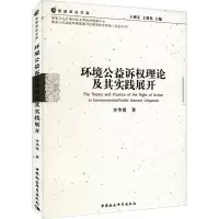 醉染图书环境公益诉权理论及其实践展开9787522702032