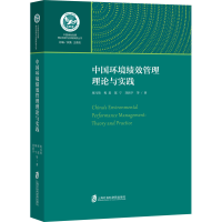 醉染图书中国环境绩效管理理论与实践97875520352