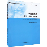 醉染图书水表装修工大纲及习题集9787112274413