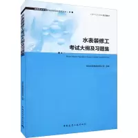 醉染图书水表装修工大纲及习题集9787112274413