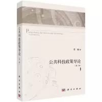 醉染图书公共科技政策导论(第2版)9787030683441