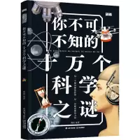 醉染图书你不可不知的十万个科学之谜9787571513184