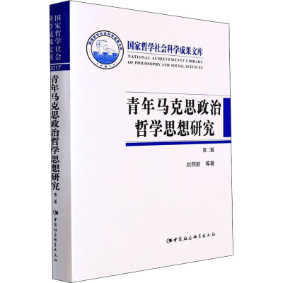 醉染图书青年马克思政治哲学思想研究 第2版9787520317481