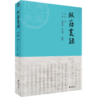 醉染图书版籍丛录9787515108315