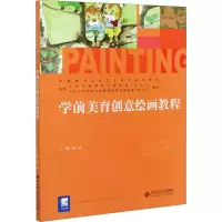 醉染图书学前美育创意绘画教程9787303267453
