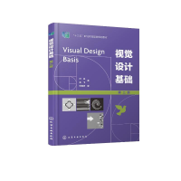 醉染图书视觉设计基础 第2版9787122406521