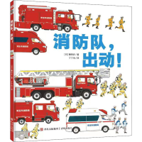 醉染图书消防队,出动!9787555176