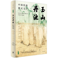 醉染图书玉山丹池(中国传统游记文学)(精)9787208167490