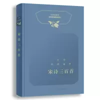 醉染图书文学经典鉴赏·宋诗三百首9787532658985