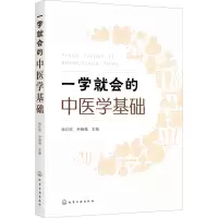 醉染图书一学就会的中医学基础9787122409737