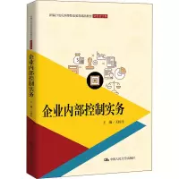 醉染图书企业内部控制实务9787300303024