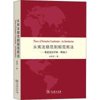 醉染图书从规范到规范——规范学的一种前言9787100130257