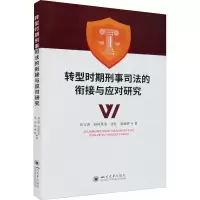 醉染图书转型时期刑事司法的衔接与应对研究9787569054514