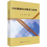 醉染图书中医健康技术服务与管理9787030712004