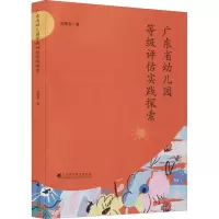 醉染图书广东省幼儿园等级评估实践探索9787536165809