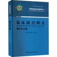 醉染图书临床路径释义 胸外科分册9787567919549