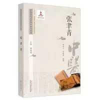 醉染图书张聿青/中医历代名家学术研究丛书9787513276542