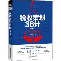 醉染图书税收策划36计(第2版)9787113277260