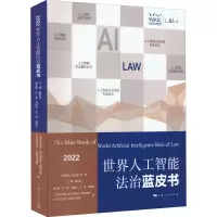 醉染图书世界人工智能法治蓝皮书 20229787208177352