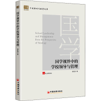 醉染图书国学视界中的学校领导与管理9787513669405