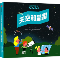 醉染图书亲亲科学图书馆互动立体小百科 天空和星星9787521728460