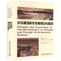 醉染图书中外建筑科学发展理念与图说9787112257928