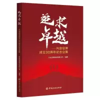 醉染图书追求卓越——兴业券成立30周年纪念文集9787522014432