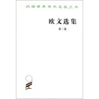 醉染图书欧文选集 第3卷9787100024617