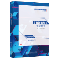 醉染图书《离散数学》学习指导书9787560665115