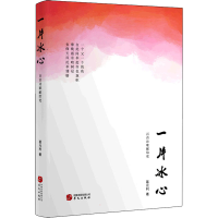 醉染图书一片冰心 百首诗歌献给9787507555035