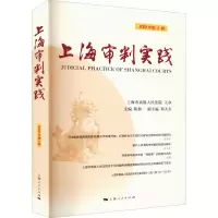 醉染图书上海审判实践 2022年辑9787208177345