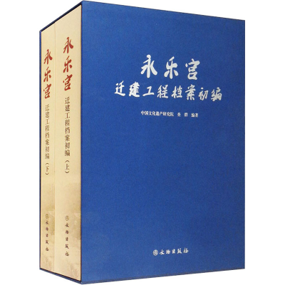 醉染图书永乐宫迁建工程档案初编(全2册)9787501067114