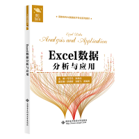醉染图书Excel数据分析与应用9787560665047